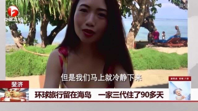 让人羡慕的生活 环球旅行住在海岛 一家三代住了90多天