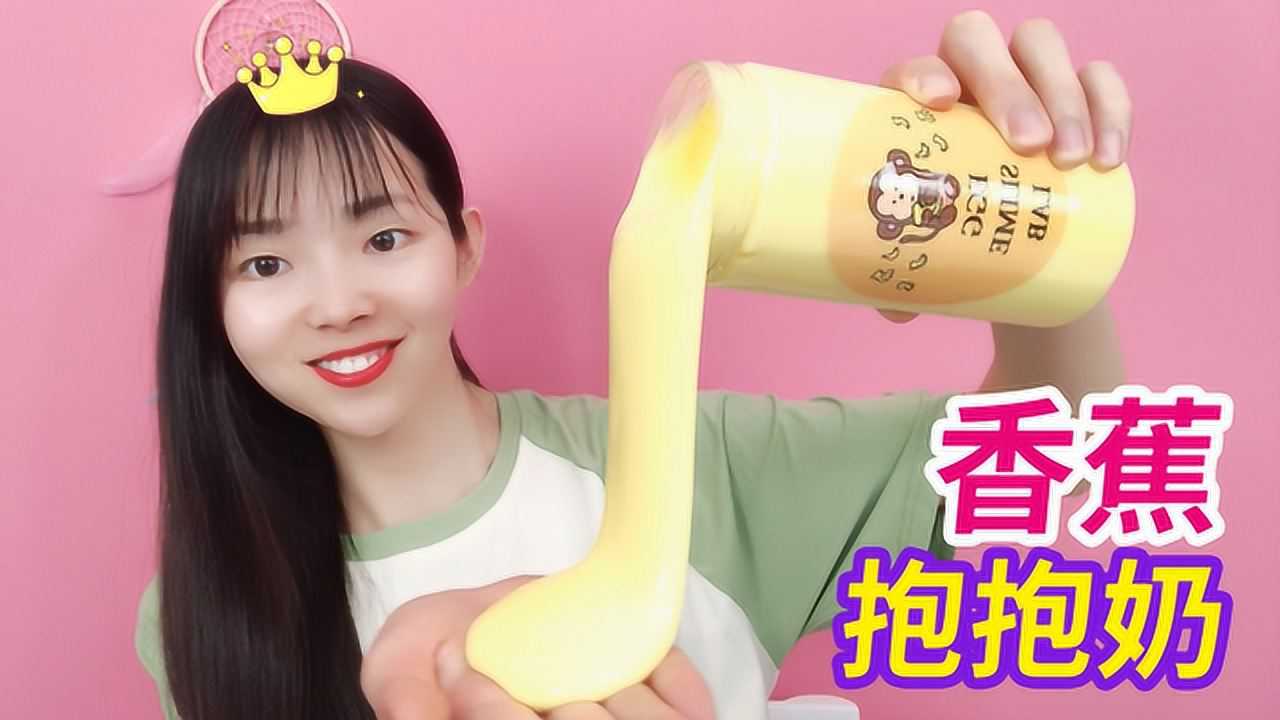 测评蛋蛋家最贵的香蕉抱抱奶一瓶就要49元大容量的玩着好解压