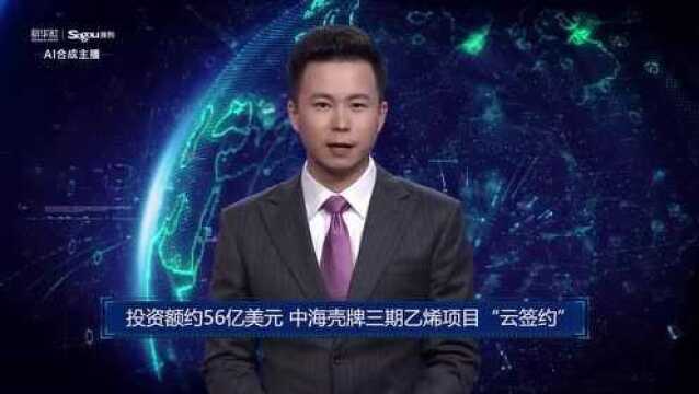 AI合成主播丨投资额约56亿美元 中海壳牌三期乙烯项目“云签约”