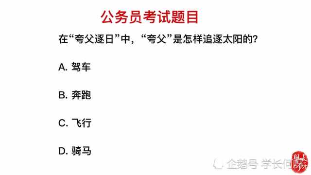 公务员考试:夸父追日的故事里,夸父是怎么追日的?