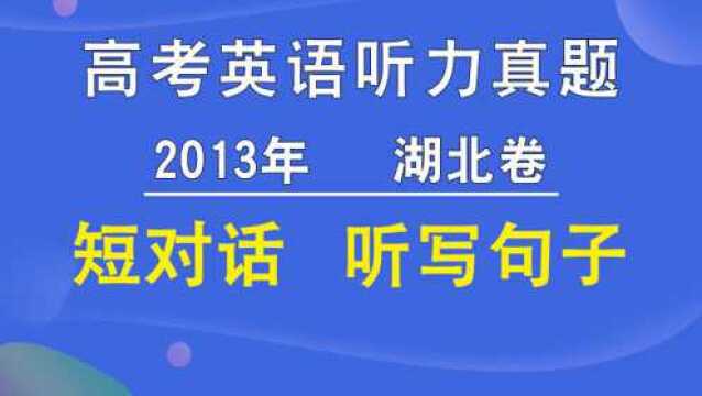 2013年湖北卷高考英语听力短对话听写句子