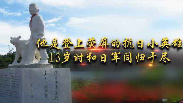 登上荧屏的抗日小英雄,13岁时和日军同归于尽,儿时伙伴守墓58年