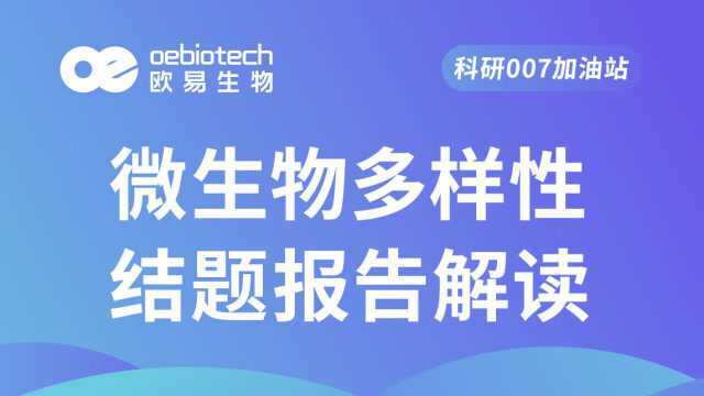 【微生物测序1】微生物多样性测序结题报告解读欧易生物