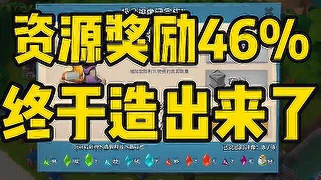 海岛奇兵:历尽千辛万苦,资源奖励终于造出了一个46%雕像,激动!