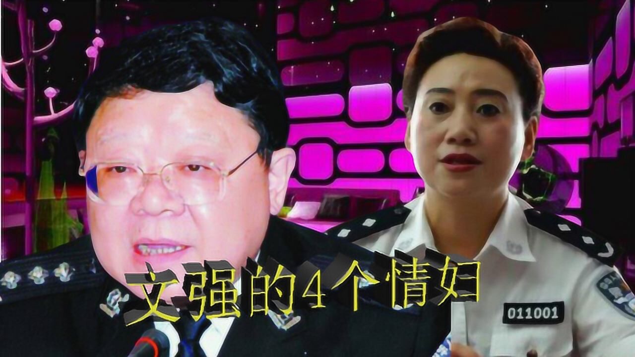 珍贵影像文强任职时有多好色强行要求和女明星发生关系