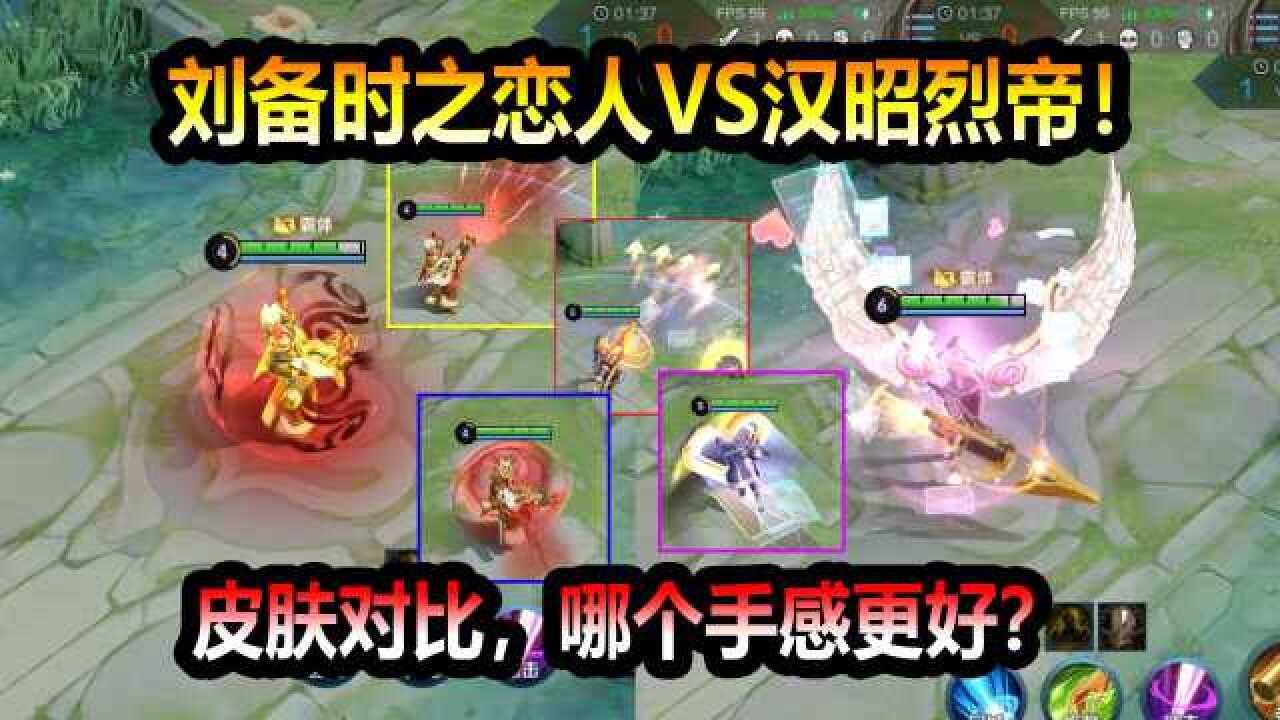 王者荣耀：刘备时之恋人VS汉昭烈帝！皮肤对比，哪个手感更好？_腾讯视频