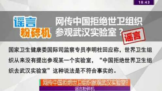 谣言粉碎机:网传中国拒绝世卫组织参观武汉实验室?