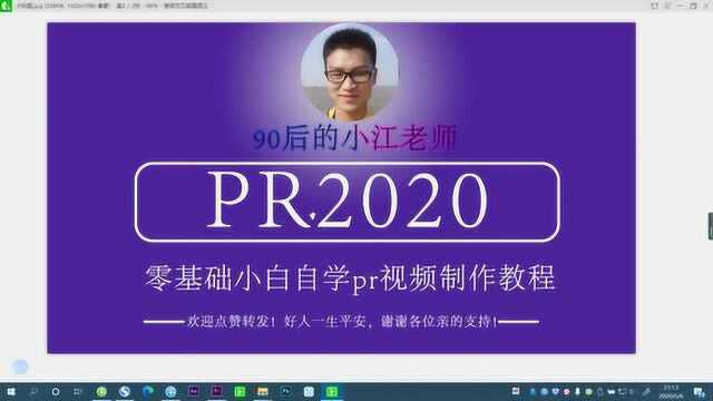 PR2020零基础视频制作教程,本课程能够学到什么以及课程的介绍!