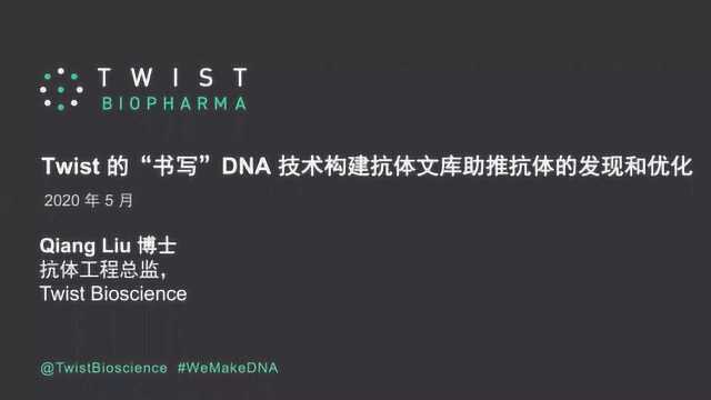 Twist独特的DNA全合成技术构建全合成抗体库助推抗体发现和优化