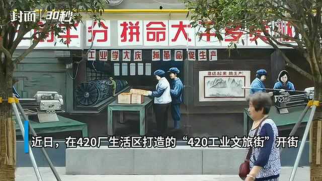 30秒|走进“420工业文旅区”,“工业风”“生活味” 扑面而来,成都城东又添打卡地