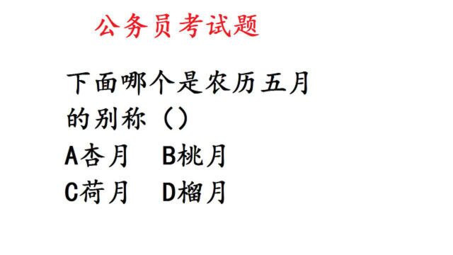 公务员考试题:下面哪个是农历五月的别称,太考察知识储备了