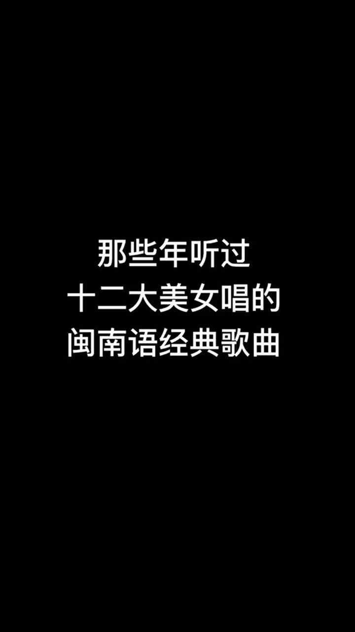 曾经的金碟豹唱片十二大美女的经典闽南歌曲听过的看过的评论区报道吧