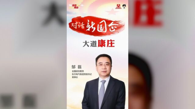 对话东方电气邹磊:脱贫攻坚央企担当 制造强国科研先行