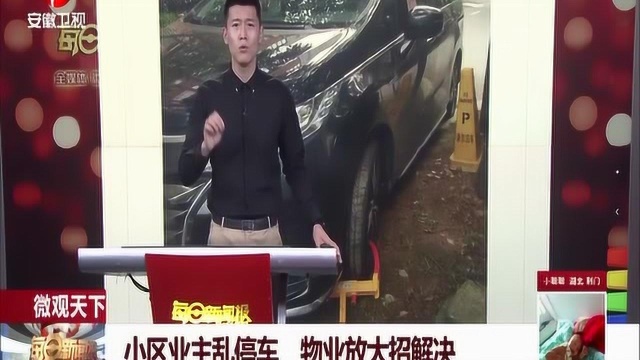 小区业主乱停车,物业放大招解决,只要乱停就给你上锁!