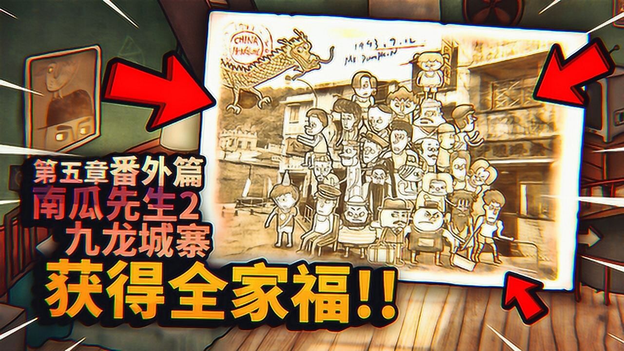 在南瓜先生家里发现了一张九龙城寨的全家福南瓜先生2薄海纸鱼解说