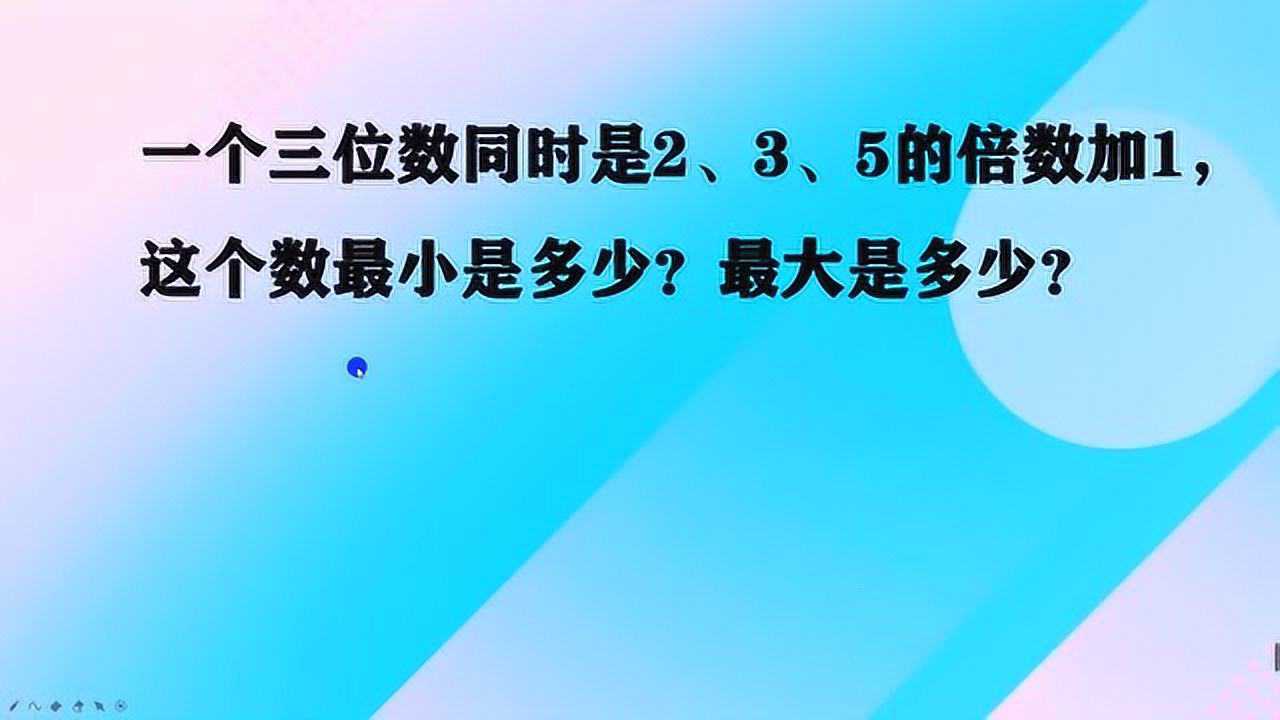 一個三位數同時是235的倍數這個數最小是多少最大是多少