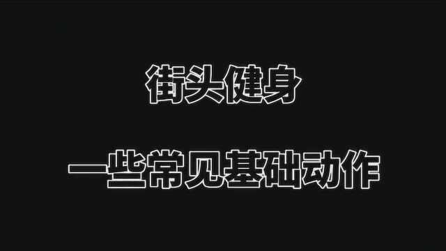 一些常见基础动作,每天坚持基础训练,下一位街头大神就是你!