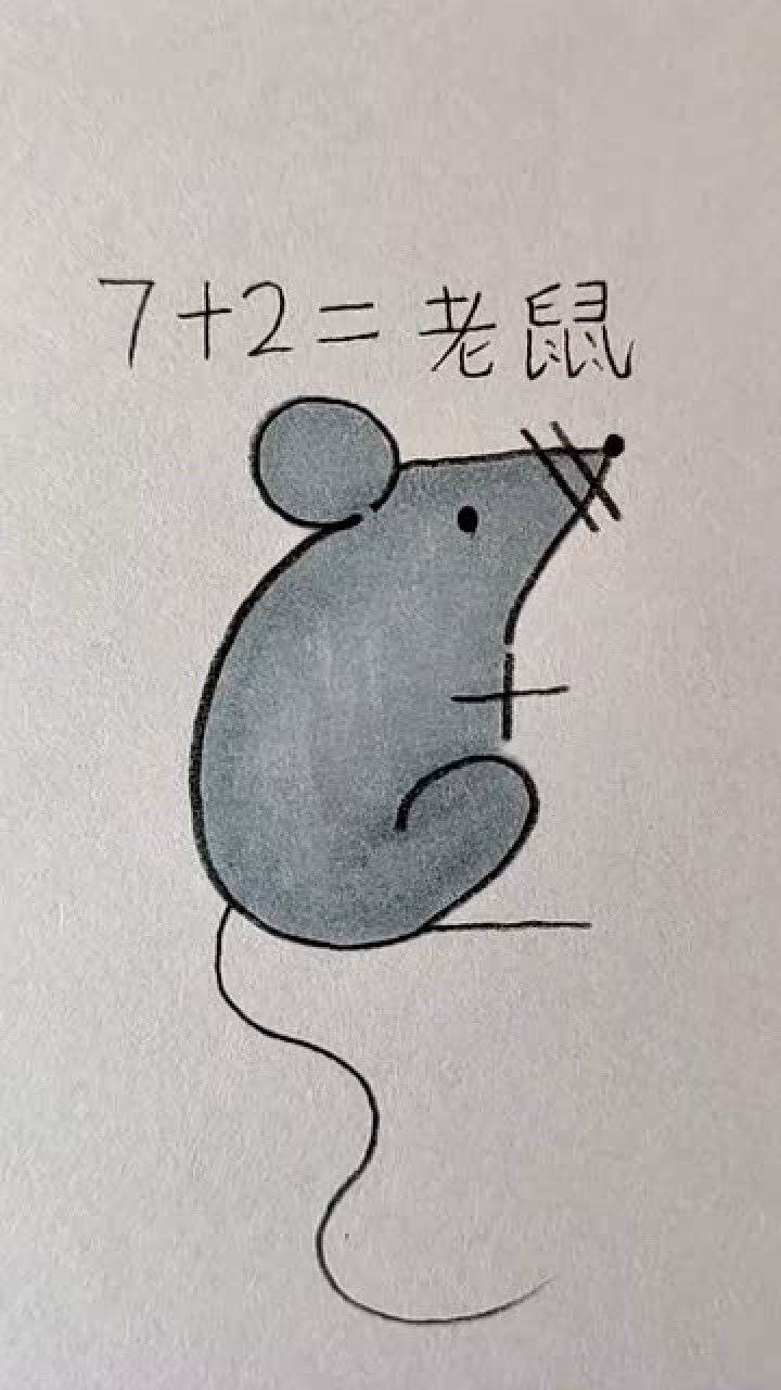 数字老鼠的画法图片