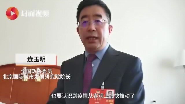 专访全国政协委员连玉明:“新基建”加快重塑生产生活新方式