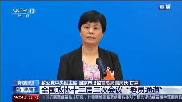 聚焦全国两会|政协委员甘霖:全面推行消费投诉公示制度,信息公开让消费者更放心