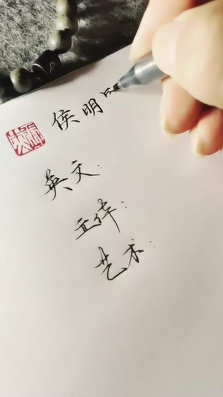侯明昊的各种花式艺术签名感觉还是立体字最好看一点