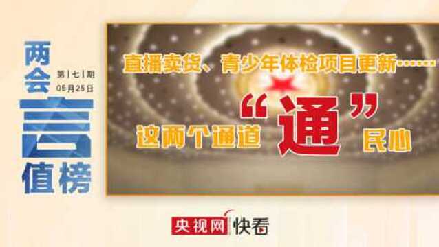 【两会言值榜】直播卖货、青少年体检项目更新……这两个通道“通”民心