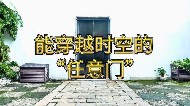 “任意门”真的在现实中存在?穿越时空也是真的吗?