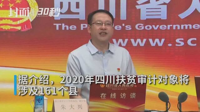 30秒丨2020年四川扶贫审计对象共涉及161个县