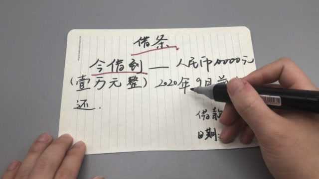 借钱时,借条上一定不要写这3个字,否则告到法院也拿不回一分钱