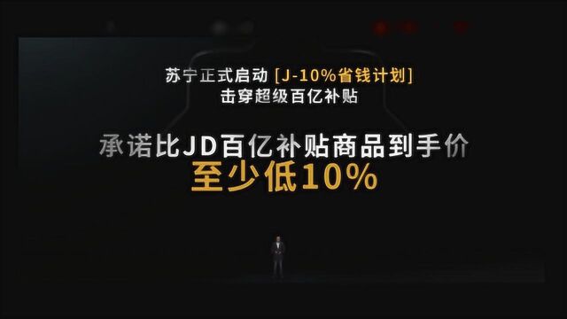 618演变价格大战 苏宁发布“J10%”省钱计划