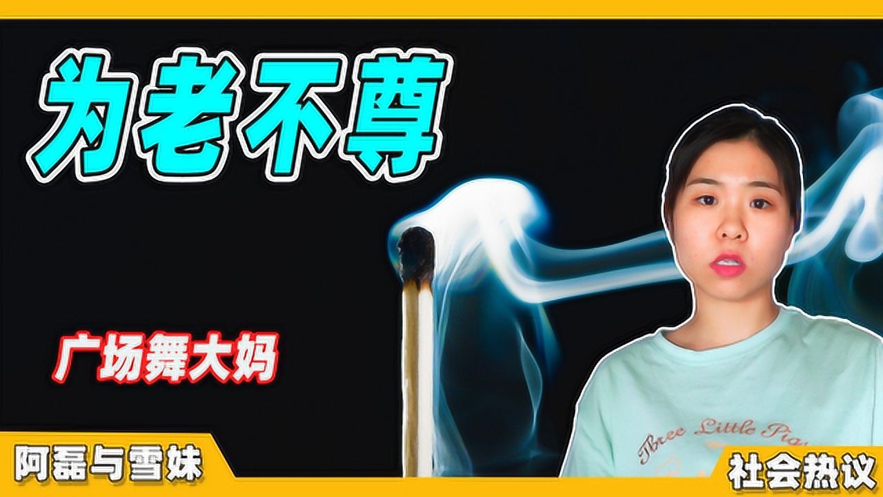 坏人变老了吗?广场舞大妈故意绊倒玩滑板车的儿童,引网友声讨