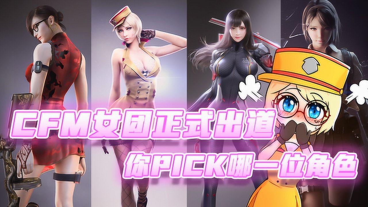 cfmcfm女团正式出道你pick哪一位角色