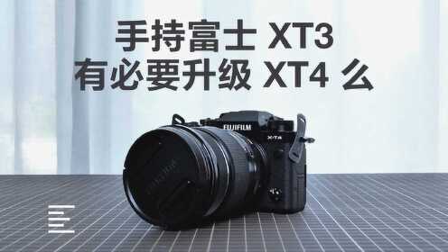 [图]富士X-T4 能否让我放下手中的X-T3? | 凰家评测