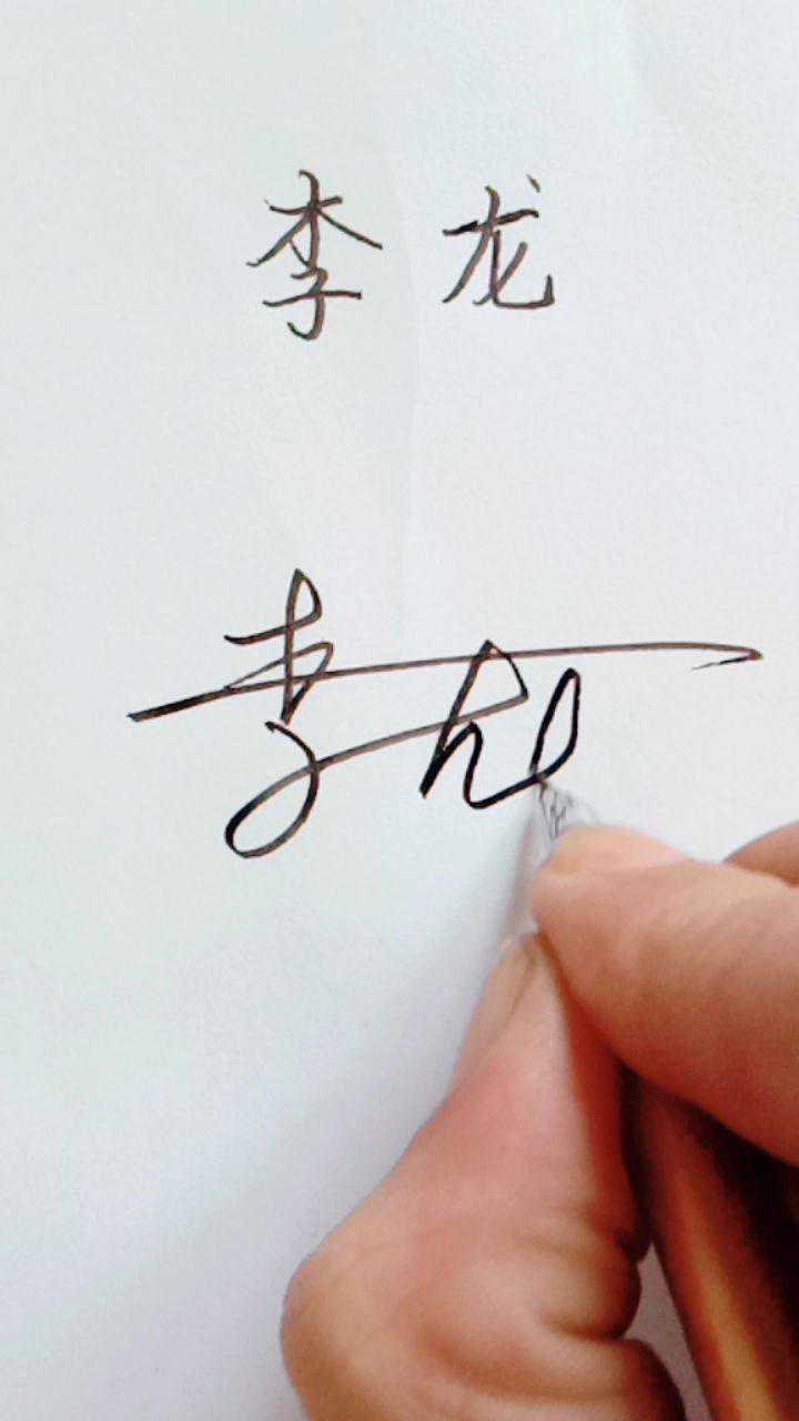 签名设计:李龙