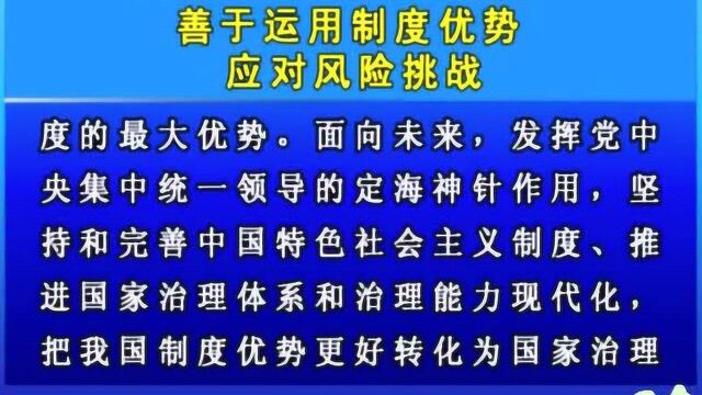 摘要播发人民日报评论员文章 善于运用制度优势应对风险挑战