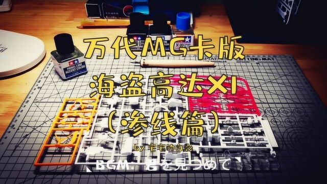 高达模型制作,万代MG卡版海盗高达X1(渗线篇)