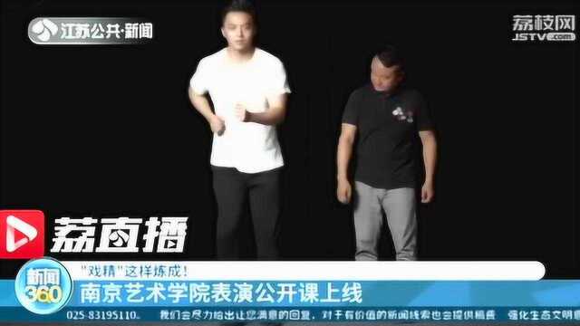 “戏精”这样炼成!南京艺术学院表演公开课上线