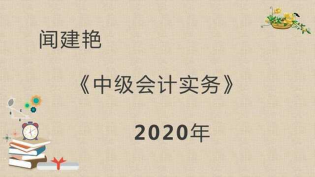 2020年中级会计实务:核心考点合理损耗5006