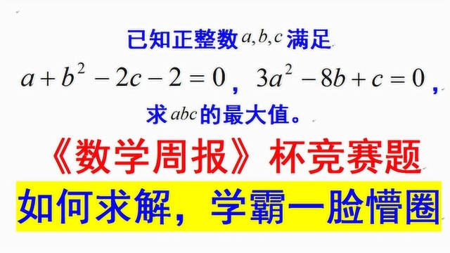 数学周报杯竞赛题,两方程三未知数如何求abc的最大值,学霸懵圈