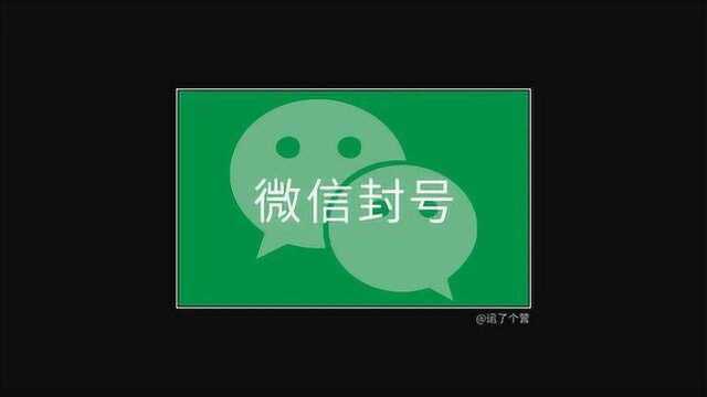 微信大规模封号,这些工具别再用了