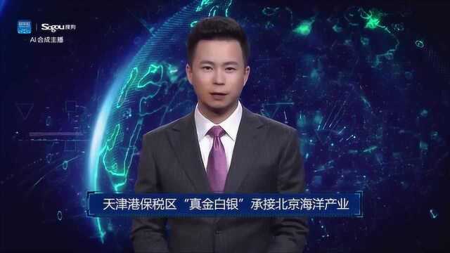 AI合成主播丨天津港保税区“真金白银”承接北京海洋产业