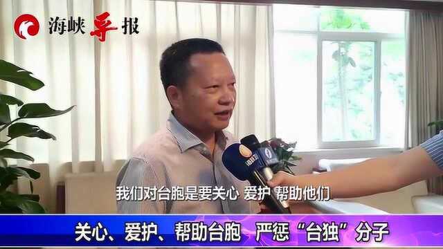 福建省台联副会长:要将广大台胞和“台独”分子区分开来