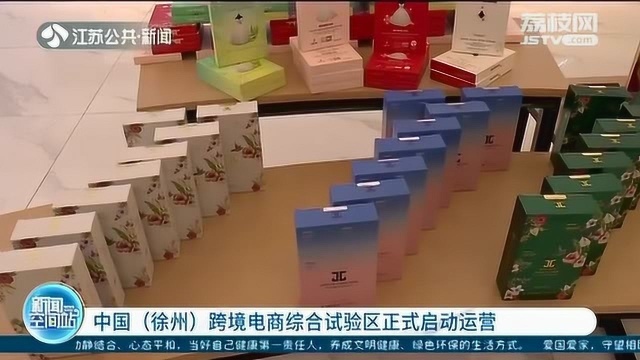 聚集十余国产品 中国(徐州)跨境电商综合试验区正式启动运营