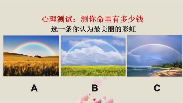 心理测试:测你命里有多少钱