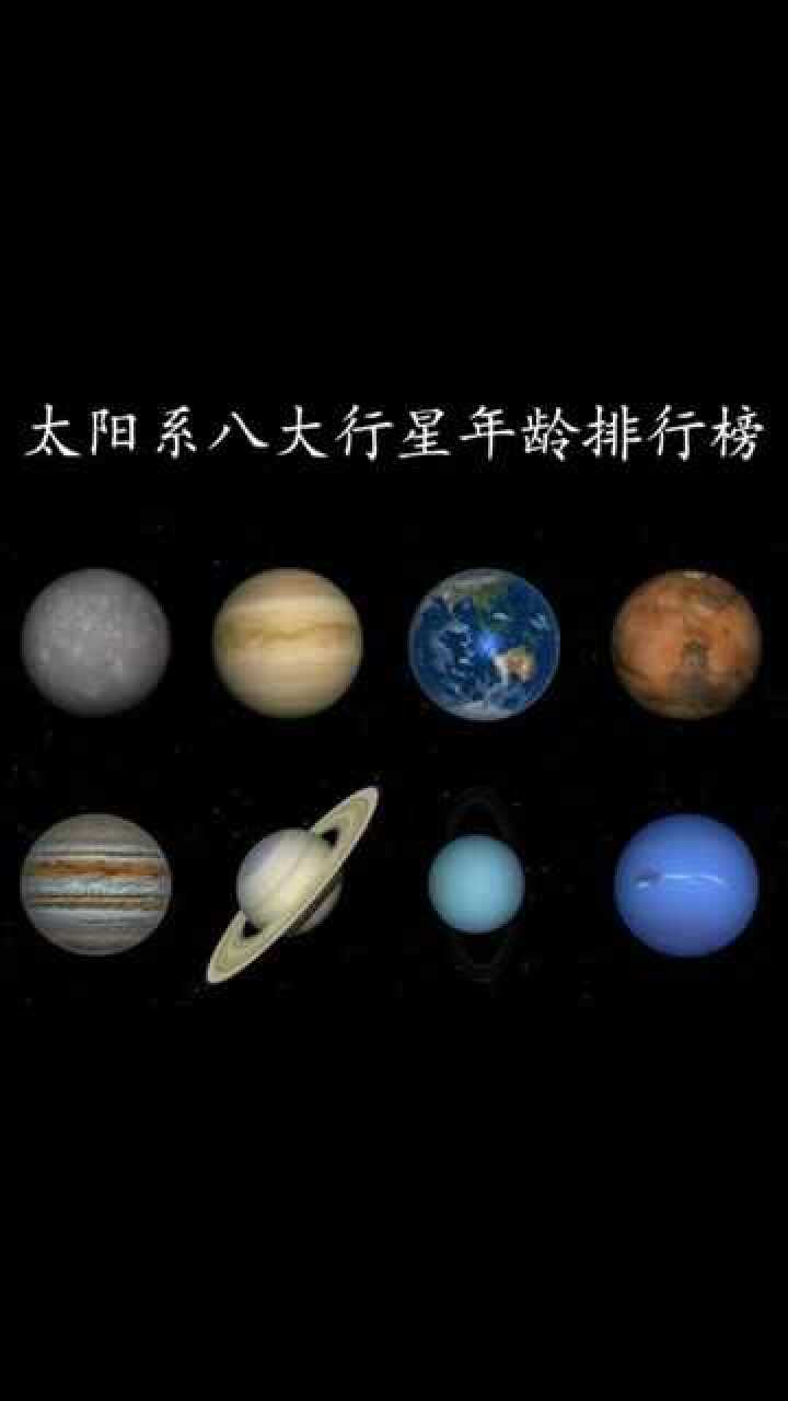八大行星年龄排行榜万万没想到最古老的竟是它
