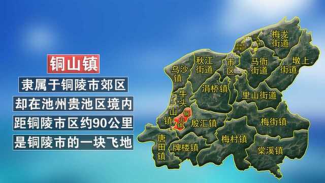 安徽省内的奇特飞地,明明隶属于铜陵市,却飞到了池州市境内