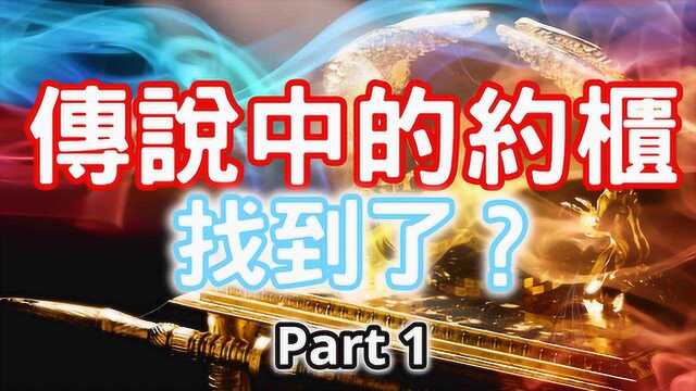 趣味科普:是谁找到了传说中的圣经约柜?