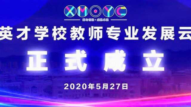 2020年厦门英才学校教师专业发展云学校启动仪式