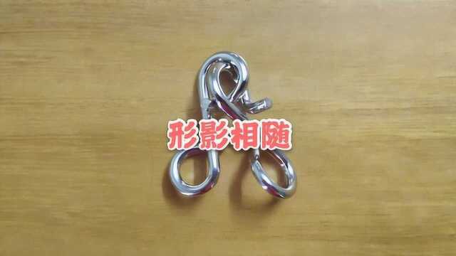 益智“形影相随”解环玩具解法