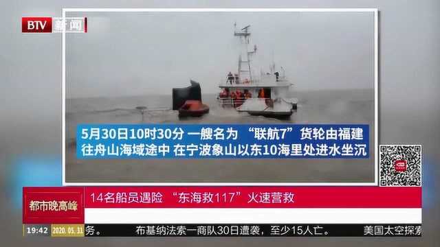 14名船员遇险,“东海救117”火速营救